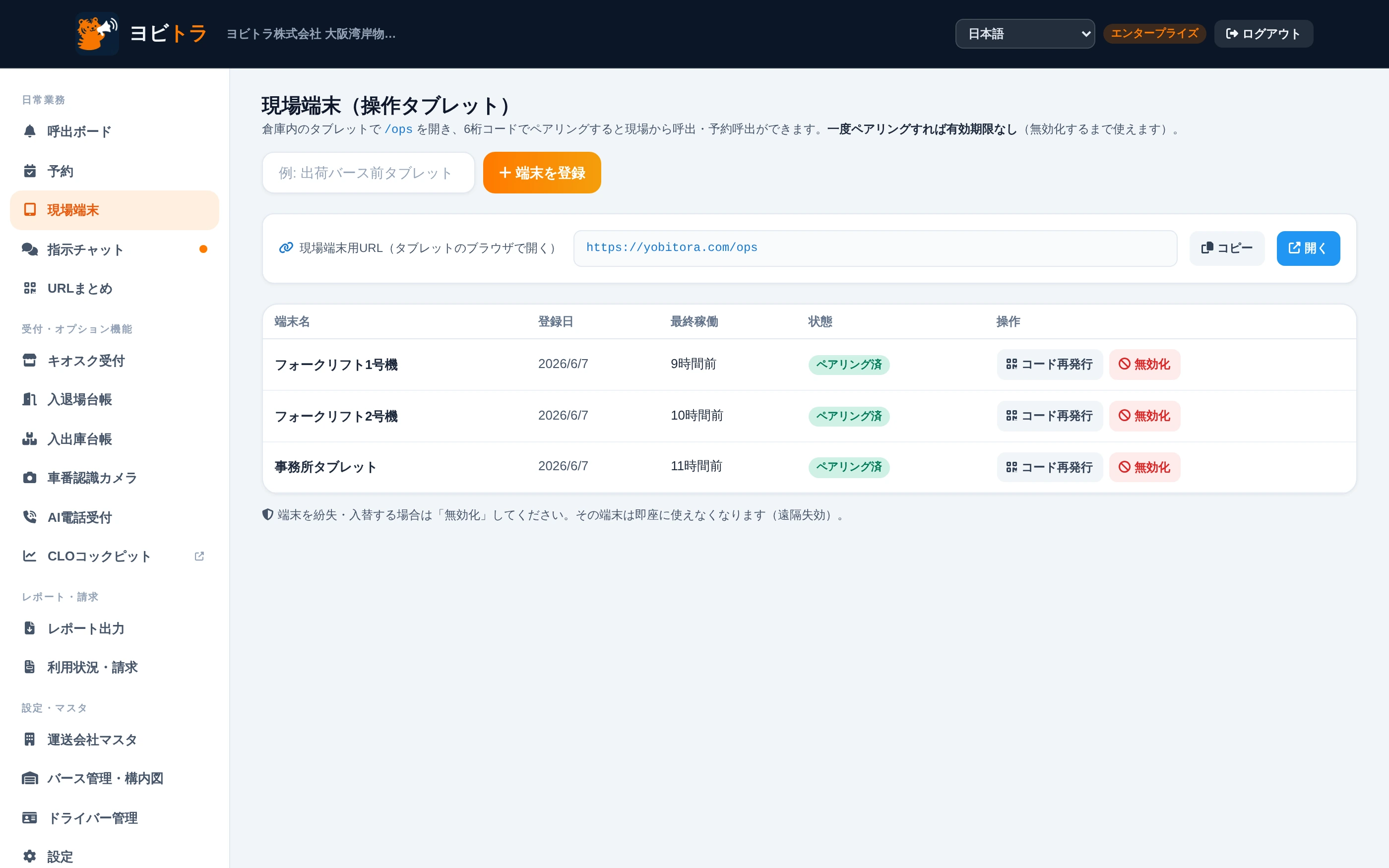 現場端末管理の実画面：フォークリフト搭載タブレット等のペアリング状況一覧