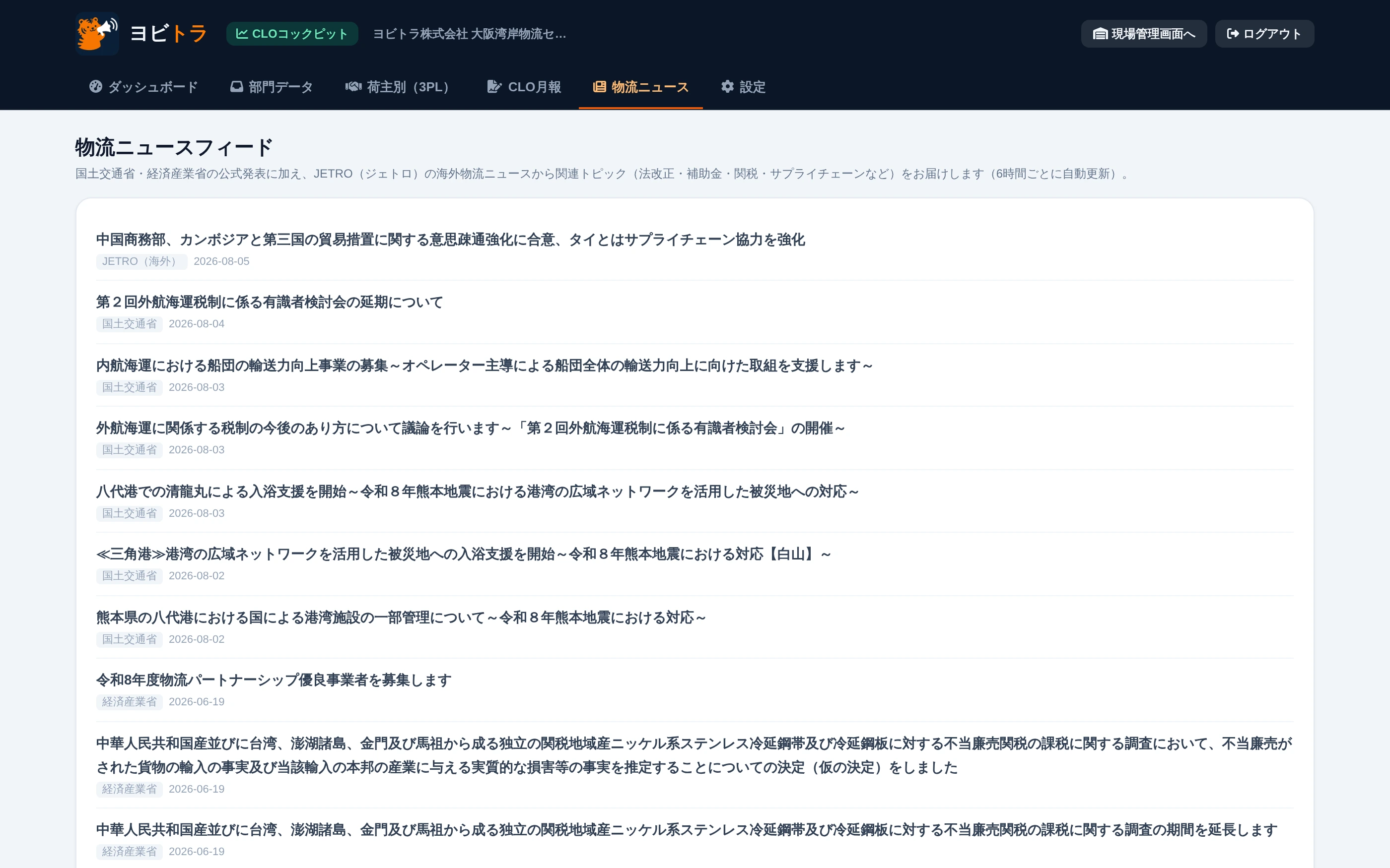 物流ニュースフィードの実画面:国土交通省・経済産業省など物流関連の発表を自動収集して一覧表示